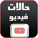 حالات واتس فيديو 2019
