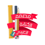 مصمم الكتابة العربي