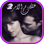 رواية عَشقتُك وحُسِم الأمر