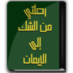 كتاب رحلتي من الشك إلى الإيمان – د.مصطفى محمود