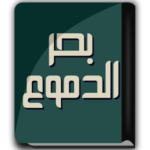 كتاب بحر الدموع – ابن الجوزي