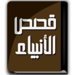 كتاب قصص الأنبياء – ابن كثير