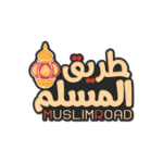 طريق المسلم – أدعية و أذكار : رمضان 2020