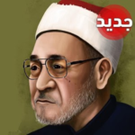 دروس محمد الغزالي