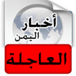 أخبار اليمن العاجلة – خبر عاجل