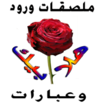 ملصقات ورود تعبيرية عربية 2020 – WAStickerApps