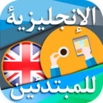 تعلم الانجليزية للمبتدئين