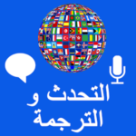التحدث وترجمة الصوت المترجم والمترجم الفوري