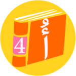 الكتاب الناطق 04