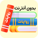 روايات