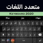 متعدد اللغات: لوحة المفاتيح متعددة اللغات 2020