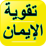 علاج ضعف الإيمان – تقوية الإيمان