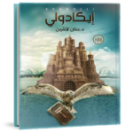 رواية ايكادولي – د . حنان لاشين