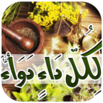 لكل داء دواء بدون انترنت