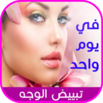 تبييض الوجه في يوم واحد بسرعة 2018