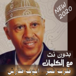 مع الكلمااااااات 2020 اجمل اغاني ايوب طارش بدون نت