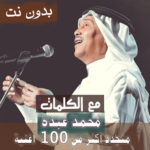 مع الكلمااات 2020 اشهر اغاني محمد عبده بدون نت