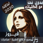 مع الكلمات جميع اغاني فيروز بدون نت صباحيات 2020