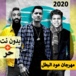 مهرجان عود البطل – حسن شاكوش و عمر كمال 2020