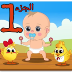 اجمل اغاني اطفال فيديو بدون نت 2020