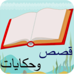 قصص و حكايات  بدون نت