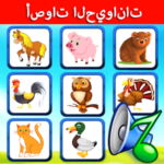 أصوات الحيوانات