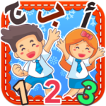 تعليم الحروف و الأرقام العربية للأطفال