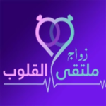 زواج ملتقى القلوب    www.zawag.org