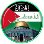 اوقات الصلاة في فلسطين