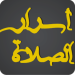 أسرار الصلاة