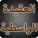 العقيدة الواسطية لابن تيمية