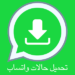 برنامج تحميل حالات واتس اب صور و فيديوهات