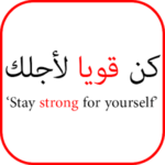 تحفيز الذات – Arabic Motivation