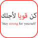 تحفيز الذات – Arabic Motivation
