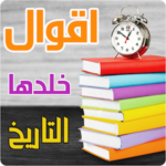 اقوال خلدها التاريخ بالصور