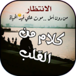 كلام من القلب