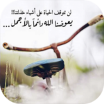 كلمات تهتز لها القلوب