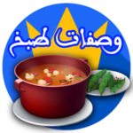 وصفات طبخ جديدة 2020 بدون أنترنيت