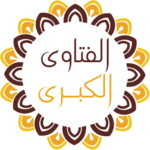 الفتاوى الكبرى لشيخ الإسلام ابن تيمية