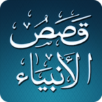 القصص الأنبياء