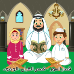 القرآن الكريم المعلم – قصص من القران – الوضوء