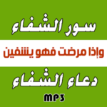 سور الشفاء + دعاء الشفاء