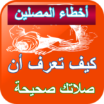 أخطاء المصلين – الصلاة الصحيحة