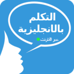 التحدث باللغة الإنجليزية على الإنترنت