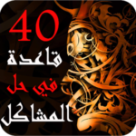 40 قاعدة في حل المشاكل