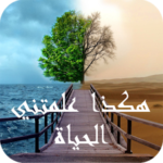 هكذا علمتني الحياة – مصطفى السباعي