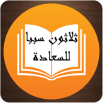 30 سبباً للسعادة – عائض القرني