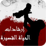 إرشادات الحياة القصيرة