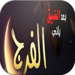 من قصص الفرج بعد الشدة