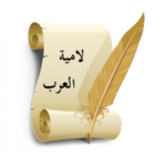 لامية العرب للشَّنْفَرَى